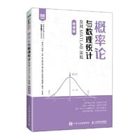 概率论与数理统计及其MATLAB实现（微课版）