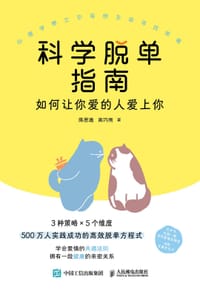 科学脱单指南：如何让你爱的人爱上你