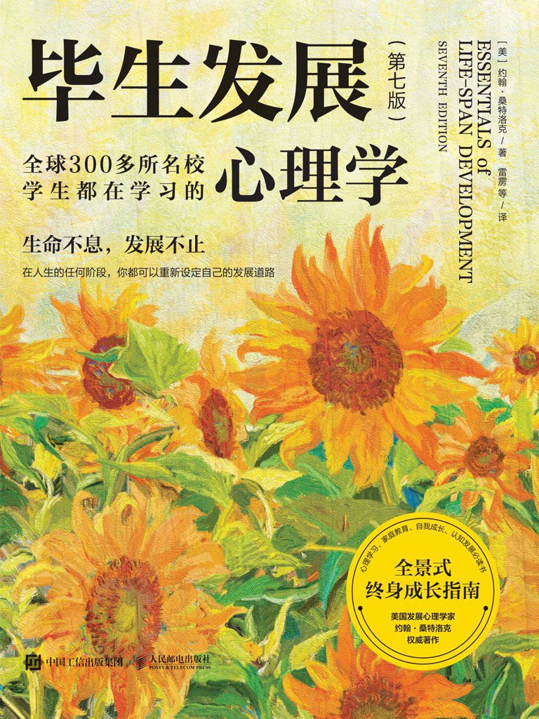 毕生发展 (第7版) - [美] 约翰·桑特洛克