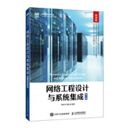 网络工程设计与系统集成（第4版 微课版）