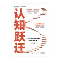 认知跃迁：CTO写给程序员的26节成长课