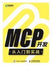MCP开发从入门到实战