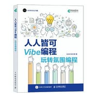 人人皆可Vibe编程