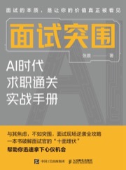面试突围：AI时代求职通关实战手册 - 张晨