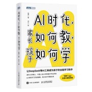 AI时代，家长如何教，孩子如何学