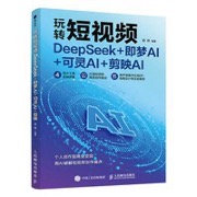 玩转短视频 DeepSeek+即梦AI+可灵AI+剪映AI - 岳伟
