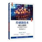 传感器技术项目式教程（基于树莓派与Python）（AI助学）