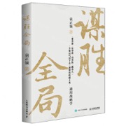 谋胜全局 - 袁正领