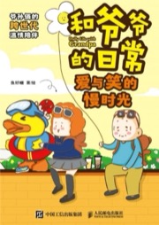 和爷爷的日常 爱与笑的慢时光