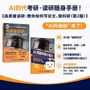 高质量读研：教你如何写论文、做科研（第2版）