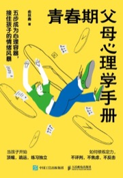 青春期父母心理学手册