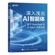 深入浅出AI智能体：基于DeepSeek的AI Agent开发实战