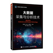大数据采集与分析技术