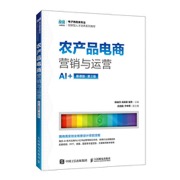农产品电商营销与运营（AI+慕课版 第2版 ）