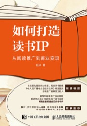 如何打造读书IP
