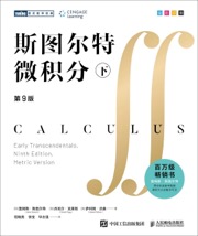 斯图尔特微积分（第九版·下）