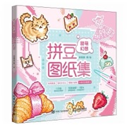 拼豆图纸集 甜萌幻想