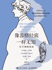 像苏格拉底一样无知：打不倒的活法