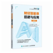 财经智能体搭建与应用（微课版）