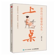 上桌：活出自己想要的人生