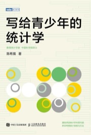 写给青少年的统计学
