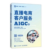 直播电商客户服务（AIGC版 微课版）