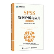 SPSS数据分析与应用（微课版 第2版）