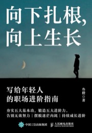向下扎根，向上生长