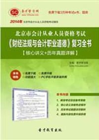 2014年北京市会计从业资格考试《初级会计电算化》复习全书【核心讲义＋历年真题详解】