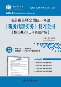 2014年注册税务师《税务代理实务》复习全书【核心讲义＋历年真题详解】