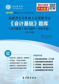2015年福建省会计从业资格考试《会计基础》题库【历年真题＋章节题库＋考前押题】 - 圣才学习网