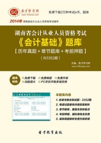 2014年湖南省会计从业资格考试《会计基础》题库【历年真题＋章节题库＋考前押题】 - 圣才学习网