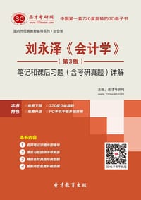 刘永泽《会计学》（第3版）笔记和课后习题（含考研真题）详解 - 圣才学习网