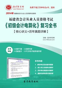 2014年福建省会计从业人员资格考试《初级会计电算化》复习全书【核心讲义＋历年真题详解】