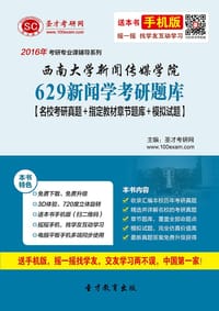 2016年西南大学新闻传媒学院629新闻学考研题库【名校考研真题＋指定教材章节题库＋模拟试题】