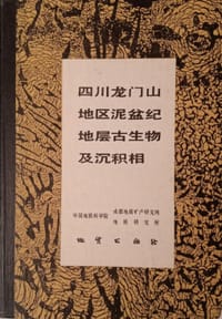 四川龙门山地区泥盆纪地层古生物及沉积相 - 中国地质科学院成都地质矿产研究所, 中国地质科学院地质研究所