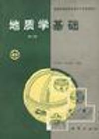 地质学基础(第二版)