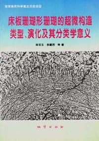 床板珊瑚形珊瑚的超微构造类型、演化及其分类学意义