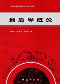 地质学概论