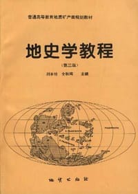 书籍 地史学教程的封面