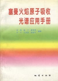 塞曼火焰原子吸收光谱应用手册