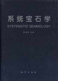 系统宝石学