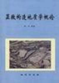 显微构造地质学概论