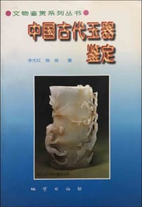 中国古代玉器鉴定 - 李光红, 等