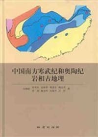 中国南方寒武纪和奥陶纪岩相古地理