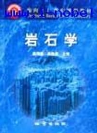 岩石学 - 路凤香