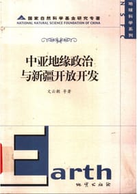书籍 中亚地缘政治与新疆开放开发的封面