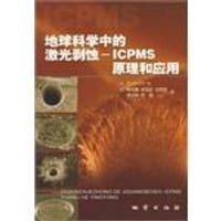 地球科学中的激光剥蚀
