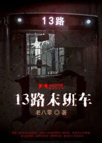 书籍 13路末班车的封面