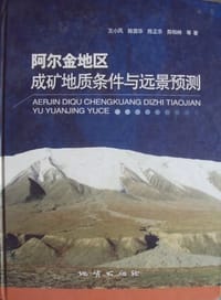 阿尔金地区成矿地质条件与远景预测